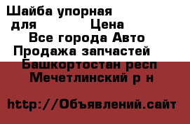 Шайба упорная 195.27.12412 для komatsu › Цена ­ 8 000 - Все города Авто » Продажа запчастей   . Башкортостан респ.,Мечетлинский р-н